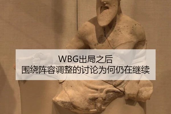 WBG出局之后 围绕阵容调整的讨论为何仍在继续